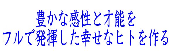 愛と能力の全開を手にいれませんか？